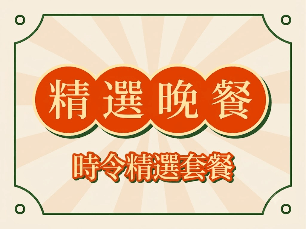 晚市外賣套餐