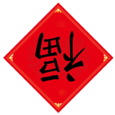 恭喜發財