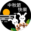 中秋節快樂